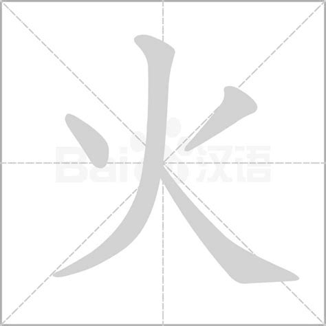 12劃的字屬火|火字旁12画的字